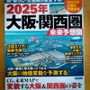 2025年 大阪・関西圏 未来予想図