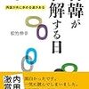 松竹伸幸『日韓が和解する日』