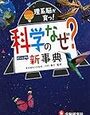 スーパー理科事典の読み物版「科学のなぜ？新事典」【小2息子】