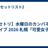 【セトリ】水曜日のカンパネラ ライブ 2026 札幌「可愛女子」