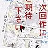 次回作にご期待下さい（★★★★☆）