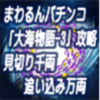 効果あり！「「大海－３攻略」見切り千両・追い込み万両」を実践中！
