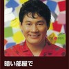 暗い部屋