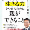 【父読書】「子どもが生きる力をつけるために親ができること」工藤勇一