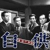 警視庁物語　自供　　1964年　東映　1964年1月公開　第23回