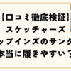 【口コミ徹底検証】スケッチャーズスリップインズのサンダルは本当に履きやすい？サイズ感やおすすめモデルも紹介