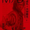 菊地成孔・大谷能生 『M／D マイルス・デューイ・デイヴィスIII世研究』（下）