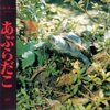 あぶらだこ『あぶらだこ』('89)