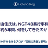 荻野由佳氏は、NGT48暴行事件から約6年間、何をしてきたのか