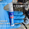 【バイク】バイクの鍵が回らない原因5選と応急処置について解説｜雨の翌日は要注意かも!?