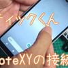超簡単　倒立振子ロボ、スティックくん・・・RemoteXYを使用時の解説