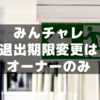 そして誰もいなくなった～みんチャレ自動退出期限はオーナーだけが変更可