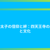 聖徳太子の信仰と絆：四天王寺の歴史と文化