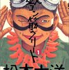 松本大洋『鉄コン筋クリート』1〜3巻