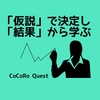 社会人になったら「仮説」で決定し、「結果」から学ぶ