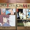 CRUSADER（クルセイダー）／水縞とおる