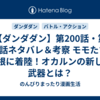 【ダンダダン】第200話・第201話ネタバレ＆考察 モモたちは島根に着陸！オカルンの新しい武器とは？