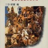 『ドイツ文化史への招待－芸術と社会のあいだ』三谷研爾[編] （大阪大学出版会）