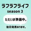 season3が、動き出す。