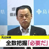 新型コロナ対策を諦めるな！島根県の丸山達也知事が岸田首相と尾身会長に喝！「より感染を拡大する方向に舵を切るなんて信じられない」「責任逃れをするために仲間割れ」「どの口が言うか、お前が言うか」