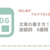 ブログ初心者が月1万円かせぐ！文章の書き方！接続詞6種類