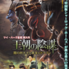 『王朝の陰謀　闇の四天王と黄金のドラゴン』新宿武蔵野館