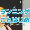 ランニングことはじめ