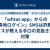 「whtas app」からの「異地ログイン」SMSは詐欺！情シスが教える手口の見抜き方と対策