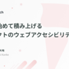 小さく始めて積み上げるプロダクトのウェブアクセシビリティ改善