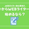 【私の事例紹介】そもそもWEBライターとは？始めるのに何が必要？
