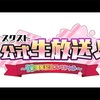 今日のスクスト  公式生放送！ 10周年記念スペシャル