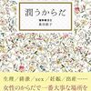 デリケートゾーンのケアの重大さを改めて知れた本。アンチエイジングに膣ケアを始めることにしました！