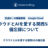 クラウドとAIを愛する関西SEの備忘録について