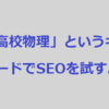 キーワード「高校物理」でSEOの効果を試してみる