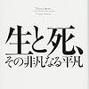 西部邁、奮励の書『生と死、その非凡なる平凡』 