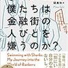 今週のおすすめ本 - なぜ僕たちは金融街の人びとを嫌うのか？など