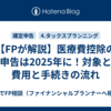 【FPが解説】医療費控除の確定申告は2025年に！対象となる費用と手続きの流れ