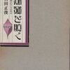 ：吉田正俊『潮騒を聴く―英語文化とその周辺』