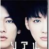 『リアル〜完全なる首長竜の日〜』(黒沢清)[C2013-08]