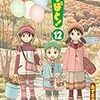 『よつばと！』「第四の壁」を越え読み手を見つめる（気がする）よつばの話