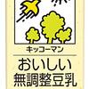 非常食を兼ねて豆乳を6リットルくらい備蓄しておこう