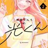 大家さんちの光くん｜2巻特典まとめ｜ストア一覧