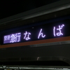 「JRの駅放送なのに他社線を案内している」放送特集