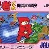 【FC】忍者くん 魔城の冒険