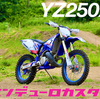 YZ250Xをエンデューロ向けにカスタムする