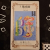 ワンオラクルチャレンジ（9/27地水師）