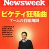 『ニュースウィーク』：当事者意識のない無惨な特集。