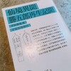 〔日記〕平田篤胤『仙境異聞・勝五郎再生記聞』をついに手にする