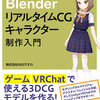 ゲーム開発者が「BlenderリアルタイムCGキャラクター制作入門」をやってみた