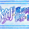  2023年01月期アニメ「冰剣の魔術師が世界を統べる」最終話感想